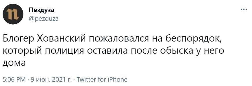 Пездуза о @pezduza Блогер Хованский пожаловался на беспорядок, который полиция оставила после обыска у него дома 5:06 9 июн. 2021 Twitter for iPhone