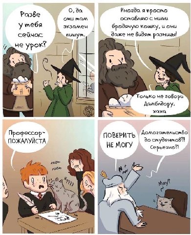 О, да Иногда я просто Разве они мам осмавляю с ними у мебя экзамен бродячую Kowky, и они доже He разницы! и He урок Только HE говори Домблдору, хаха Профессор ПОВЕРИТЬ ПОЖАЛУЙСТА НЕ МОГУ до wil)