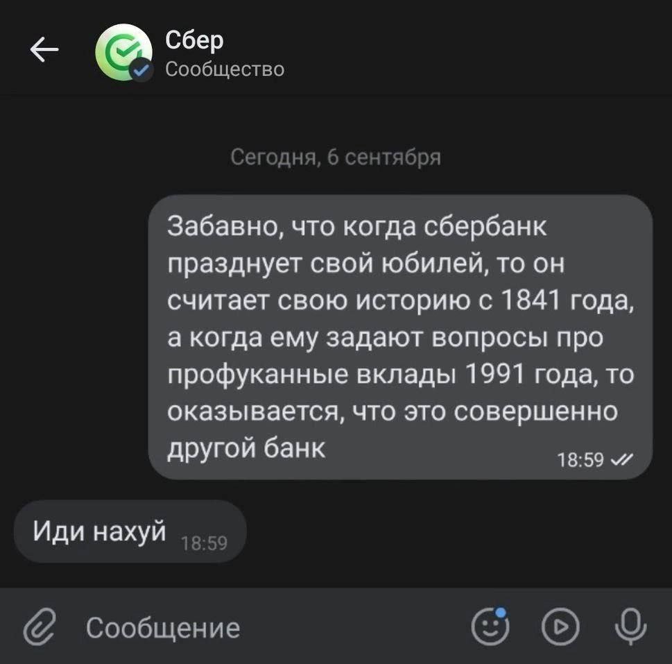 Сбер Сообщество егодня, 6 сентября Забавно, что когда сбербанк празднует свой юбилей, то он считает свою историю с 1841 года, а когда ему задают вопросы про профуканные вклады 1991 года, то оказываетс