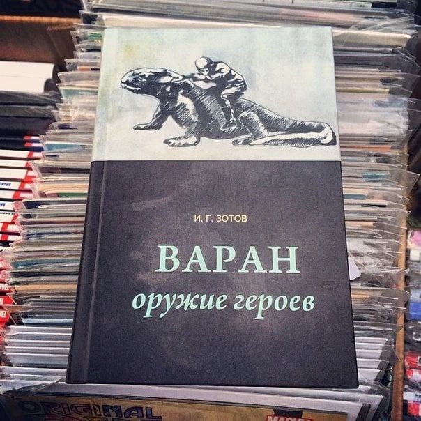 И. 30TOB ВАРАН оружие героев