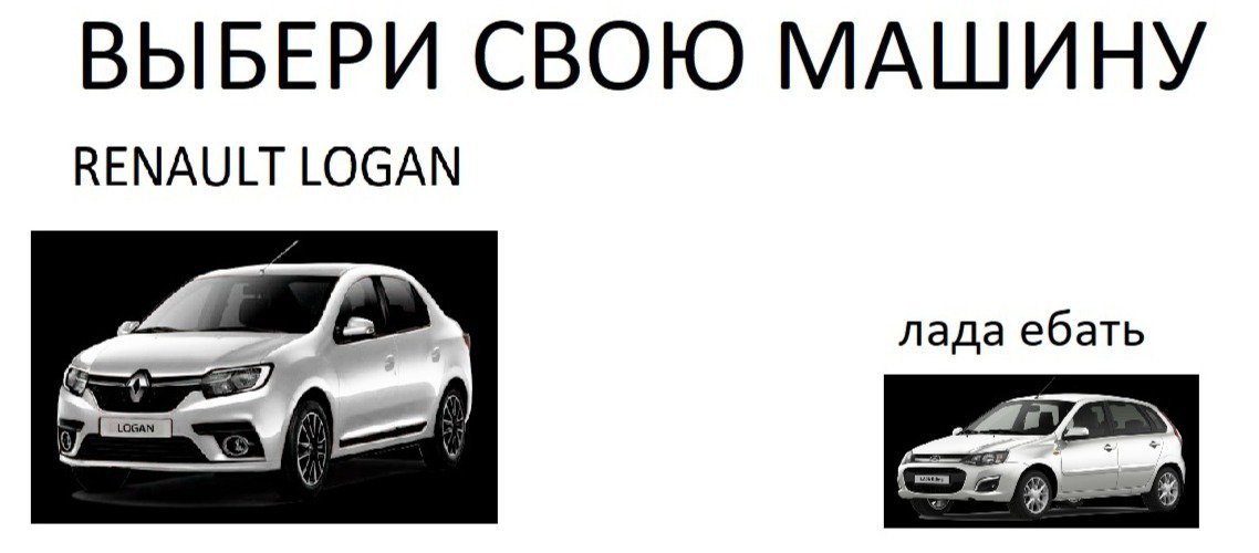 ВЫБЕРИ СВОЮ МАШИНУ RENAULT LOGAN лада ебать