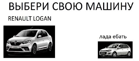 ВЫБЕРИ СВОЮ МАШИНУ RENAULT LOGAN лада ебать