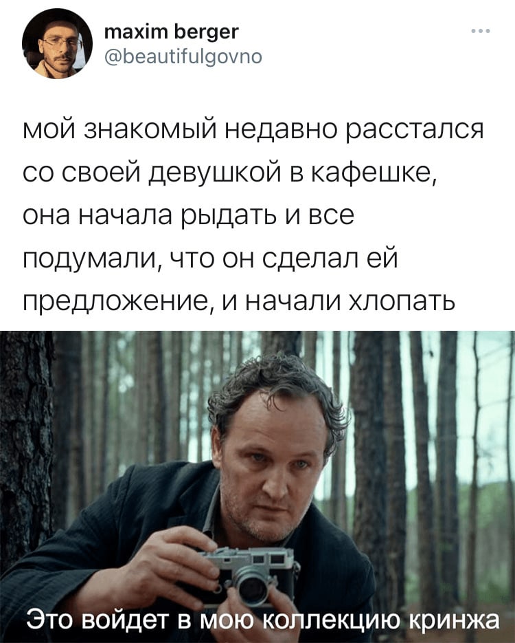 maxim berger @beautifulgovno мой знакомый недавно расстался своей девушкой в кафешке, она начала рыдать и все подумали, что он сделал предложение, и начали хлопать Это войдет в кринжа