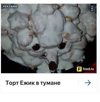 РЕКЛАМА food.ru Торт Ежик в тумане