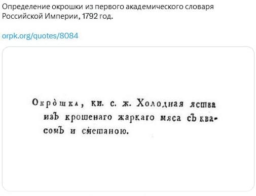 Определение окрошки из первого академического словаря Российской Империи, 1792 год. orpk.org/quotes/8084 Oxpomxa, с. Холодная ясшва изЪ крошенаго жаркаго мяса ква- comb и смешаною.