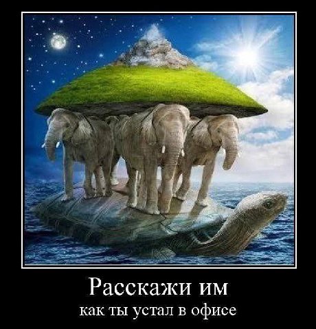 Расскажи как ты устал в офисе