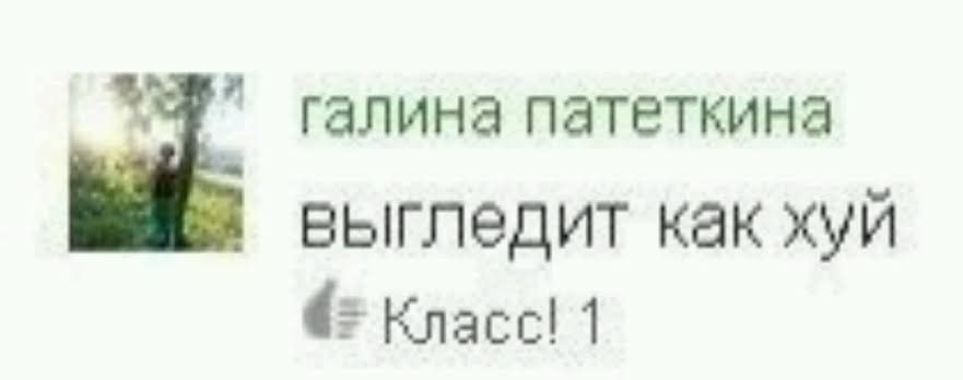 галина патеткина выгледит как хуй Класс! 1