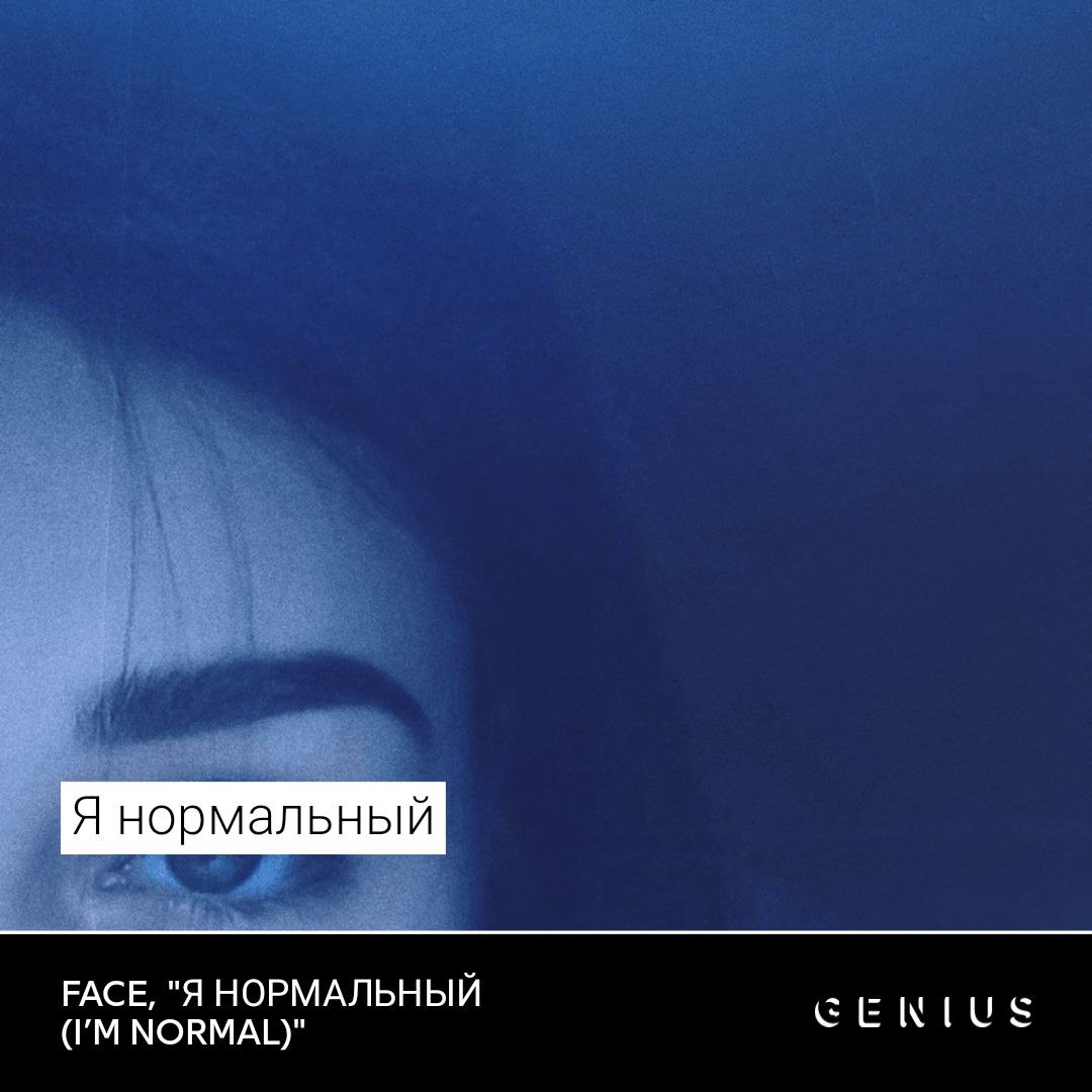Я нормальный РАСЕ, "Я НОРМАЛЬНЫЙ NORMAL)"