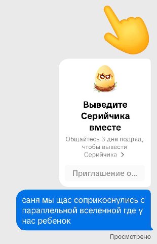 Выведите Серийчика вместе Общайтесь 3 дня подряд, чтобы вывести Серийчика Приглашение о... саня мы щас соприкоснулись с параллельной вселенной где у нас ребенок Просмотрено