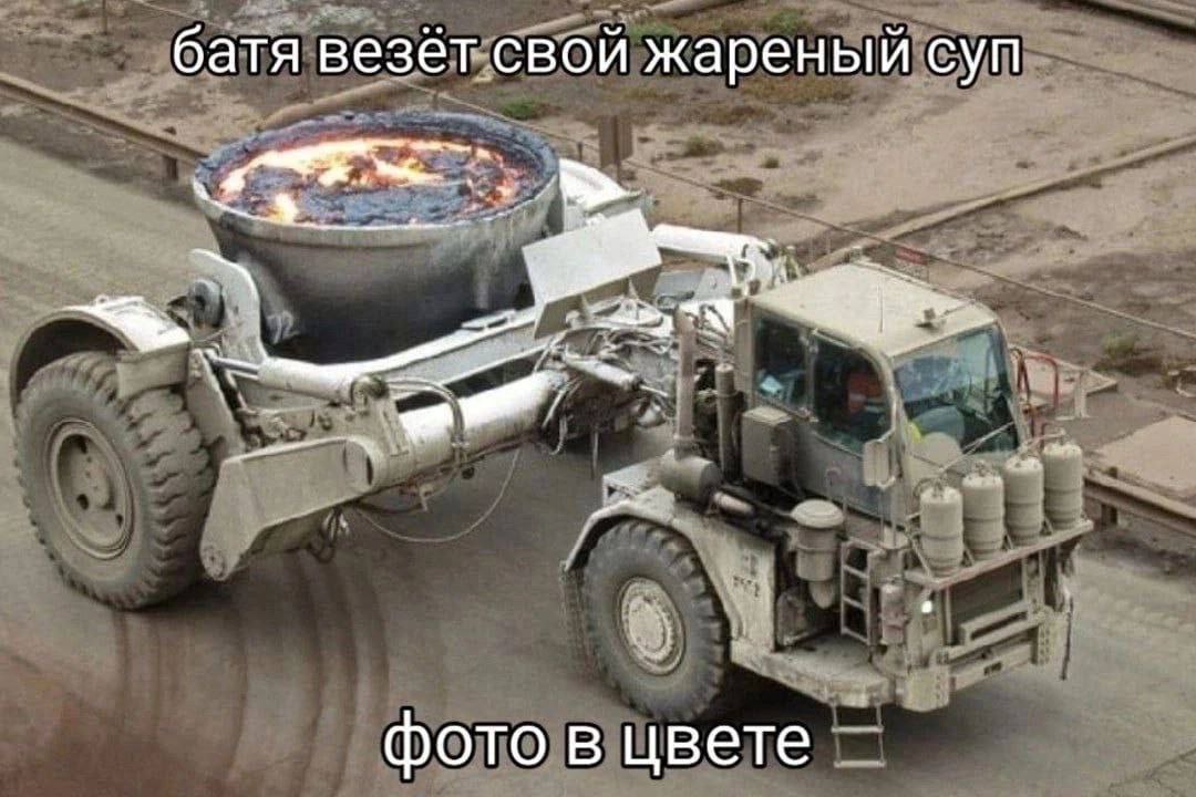 батя везёт свой жареный суп В фото в цвете