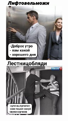 Лифтовельможи -Доброе утро вам какой хорошего дня Лестни обля но a a В хули вылупился сам пошел нахуй -звуки харчков