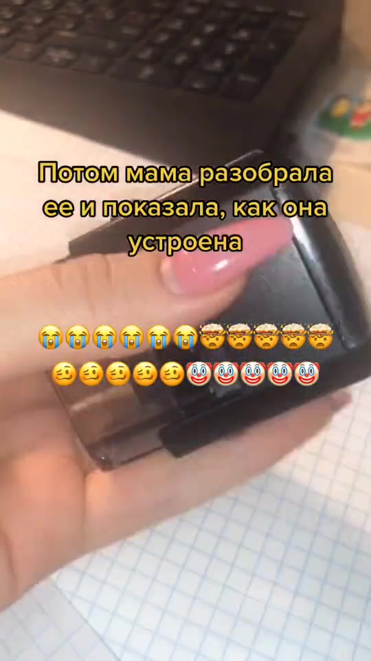 Потом мама разобрала устроена . ЕЕ] токазалакакона ооо оеоеее