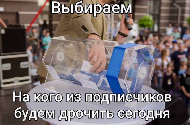 Выбираем 3 a На кого из подписчиков будем дрочить сегбдня