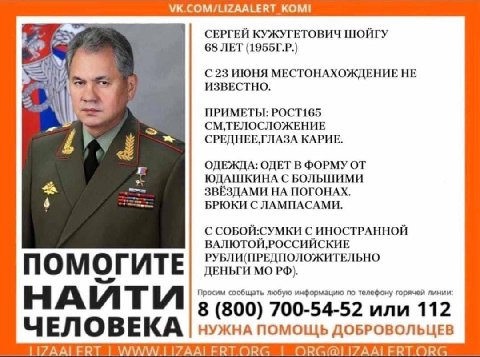 VK.COM/LIZAALERT КОМ! СЕРГЕЙ КУЖУГЕТОВИЧ ШОЙГУ 5% 68 ЛЕТ С 23 ИЮНЯ МЕСТОНАХОЖДЕНИЕ HE ИЗВЕСТНО. ПРИМЕТЫ: POCT165 СМЛЕЛОСЛОЖЕНИЕ СРЕДНЕЕ,ГЛАЗА КАРИЕ. ОДЕЖДА: ОДЕТ В ФОРМУ ОТ ЮДАШКИНА С ЗВЁЗДАМИ НА ПОГО
