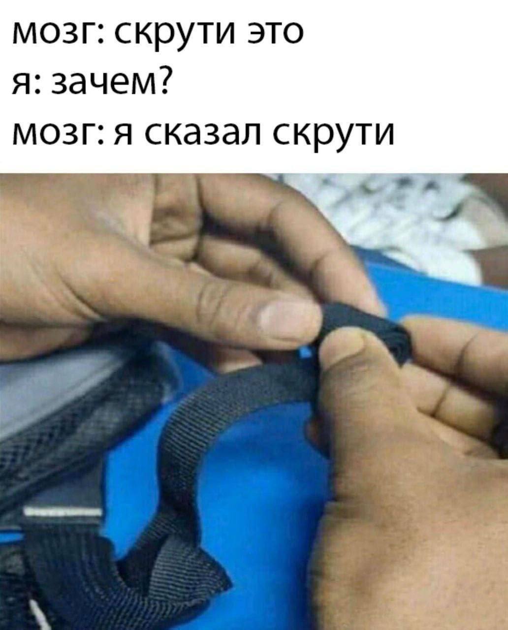 мозг: скрути это я: зачем? мозг: я сказал скрути 9 4