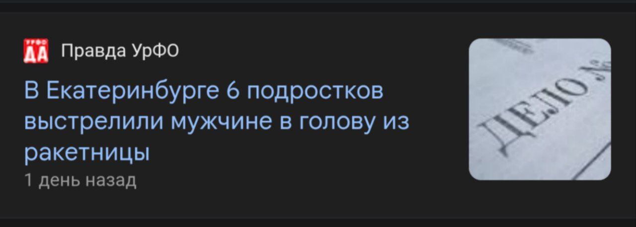 ДА Правда УрФО В Екатеринбурге 6 подростков выстрелили мужчине в голову из ракетницы и 1 день назад