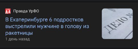 ДА Правда УрФО В Екатеринбурге 6 подростков выстрелили мужчине в голову из ракетницы и 1 день назад