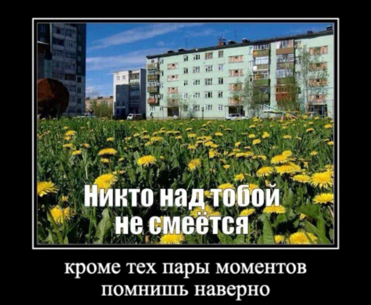4 Никто над тобой He смеется кроме тех пары моментов помнишь наверно