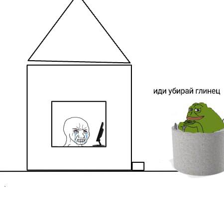 иди убирай глинец