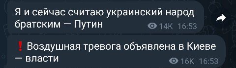 Я и сейчас считаю украинский народ братским Путин 16:53 Воздушная тревога объявлена в Киеве власти 16:53
