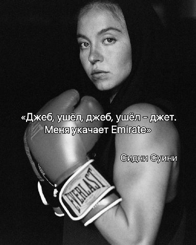 «Джеб, ушёл, джеб, ушёл джет. Меняукачает Emirate» Сидни Суини