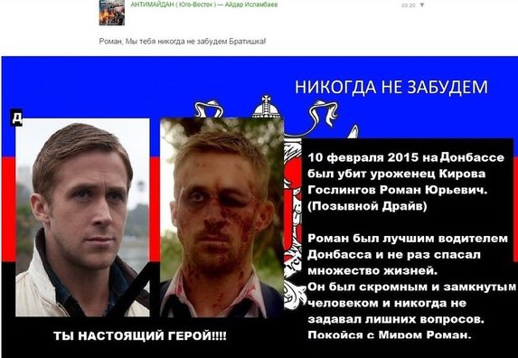 Ромам, Мы тебя микогда забудем НИКОГДА НЕ ЗАБУДЕМ 4 10 февраля 2015 на Донбассе был убит уроженец Кирова Гослингов Роман Юрьевич. (Позывной Драйв} Роман был лучшим водителем Донбасса и не раз спасал м