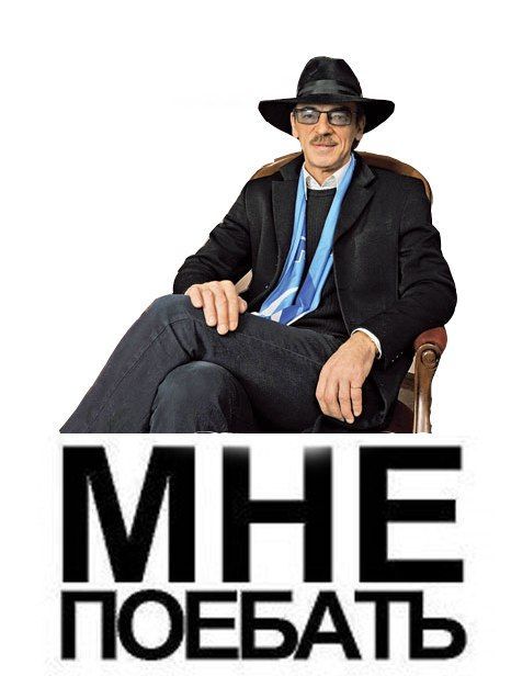 МНЕ ПОЕБАТЬ