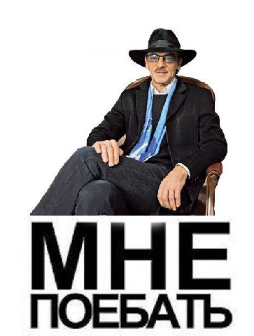 МНЕ ПОЕБАТЬ