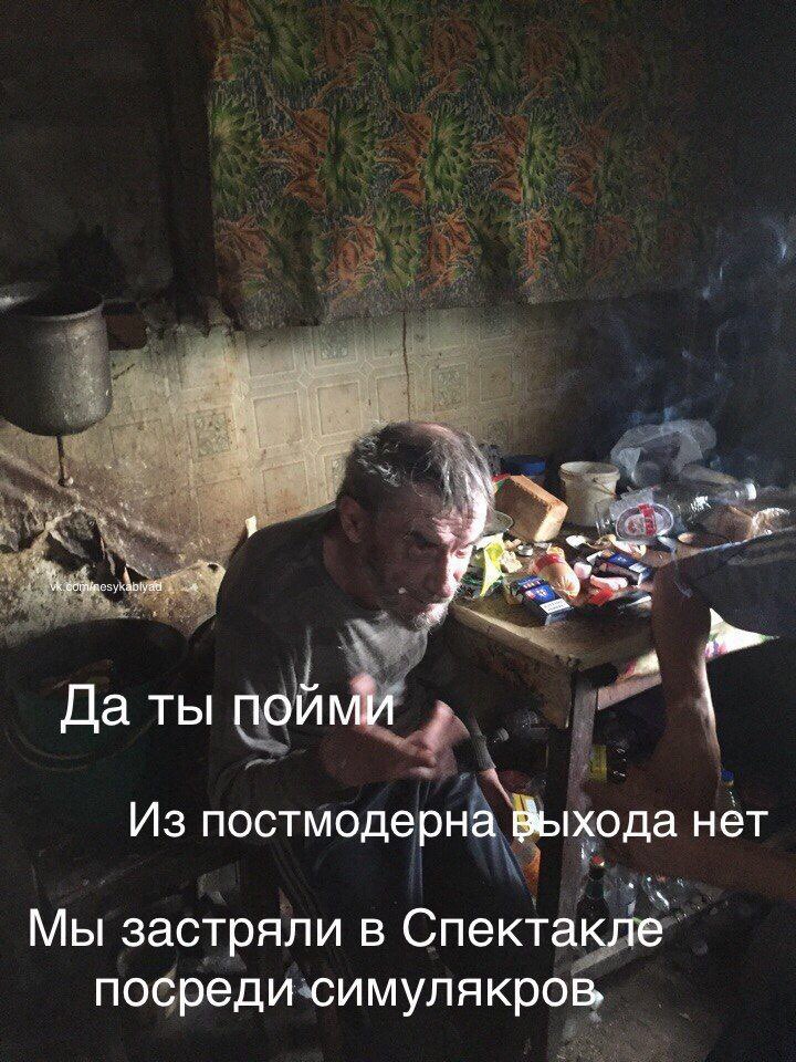 у Да ты пойми Из постмодерна Выхода нет Мы застряли в Спектакле посреди симулякров.