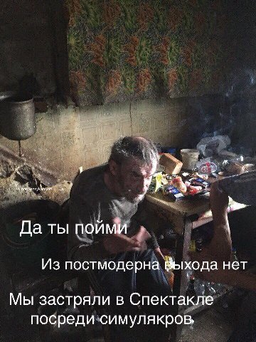 у Да ты пойми Из постмодерна Выхода нет Мы застряли в Спектакле посреди симулякров.