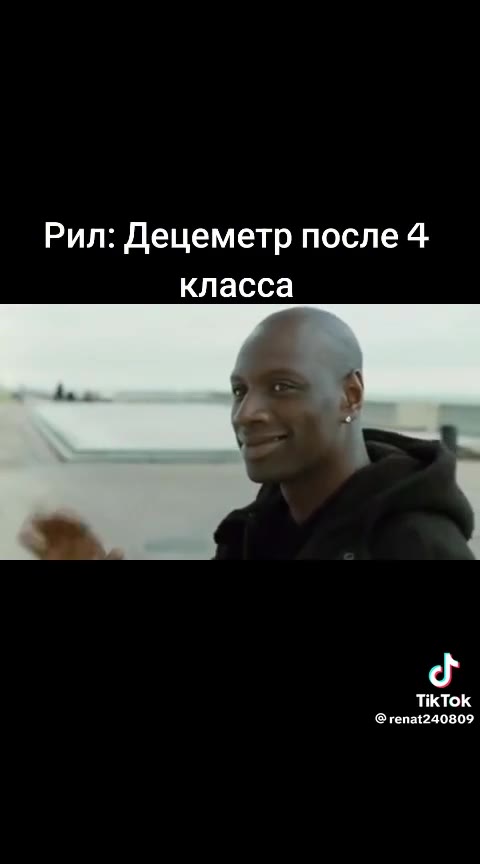 Рил: Децеметр после 4