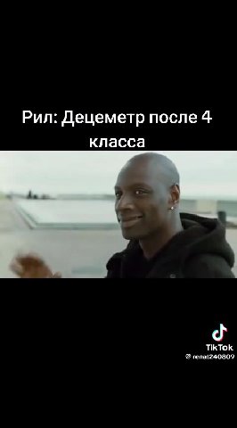 Рил: Децеметр после 4