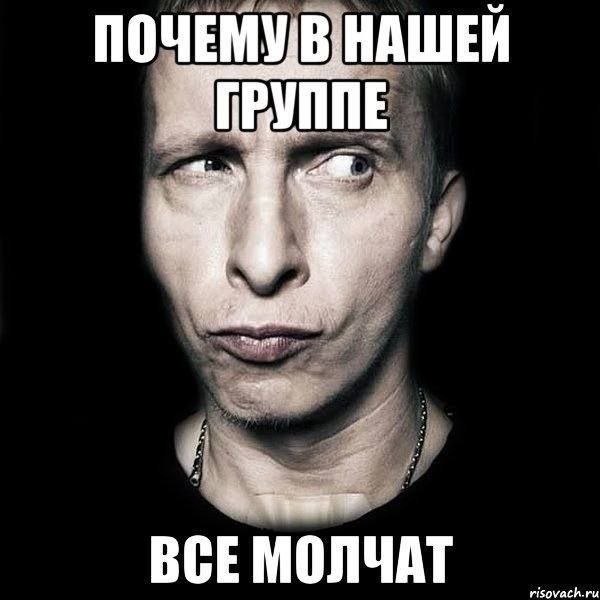 ПОЧЕМУВ НАШЕЙ РУППЕ ВСЕ МОЛЧАТ