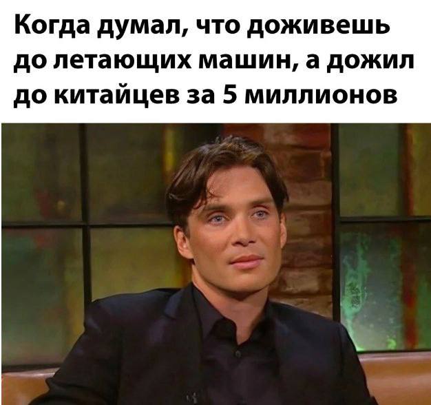 Когда думал, что доживешь до летающих машин, а дожил до китайцев за 5 миллионов