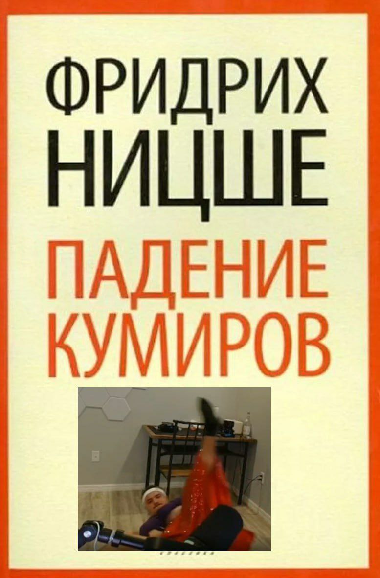 ФРИДРИХ НИЦШЕ ПАДЕНИЕ КУМИРОВ