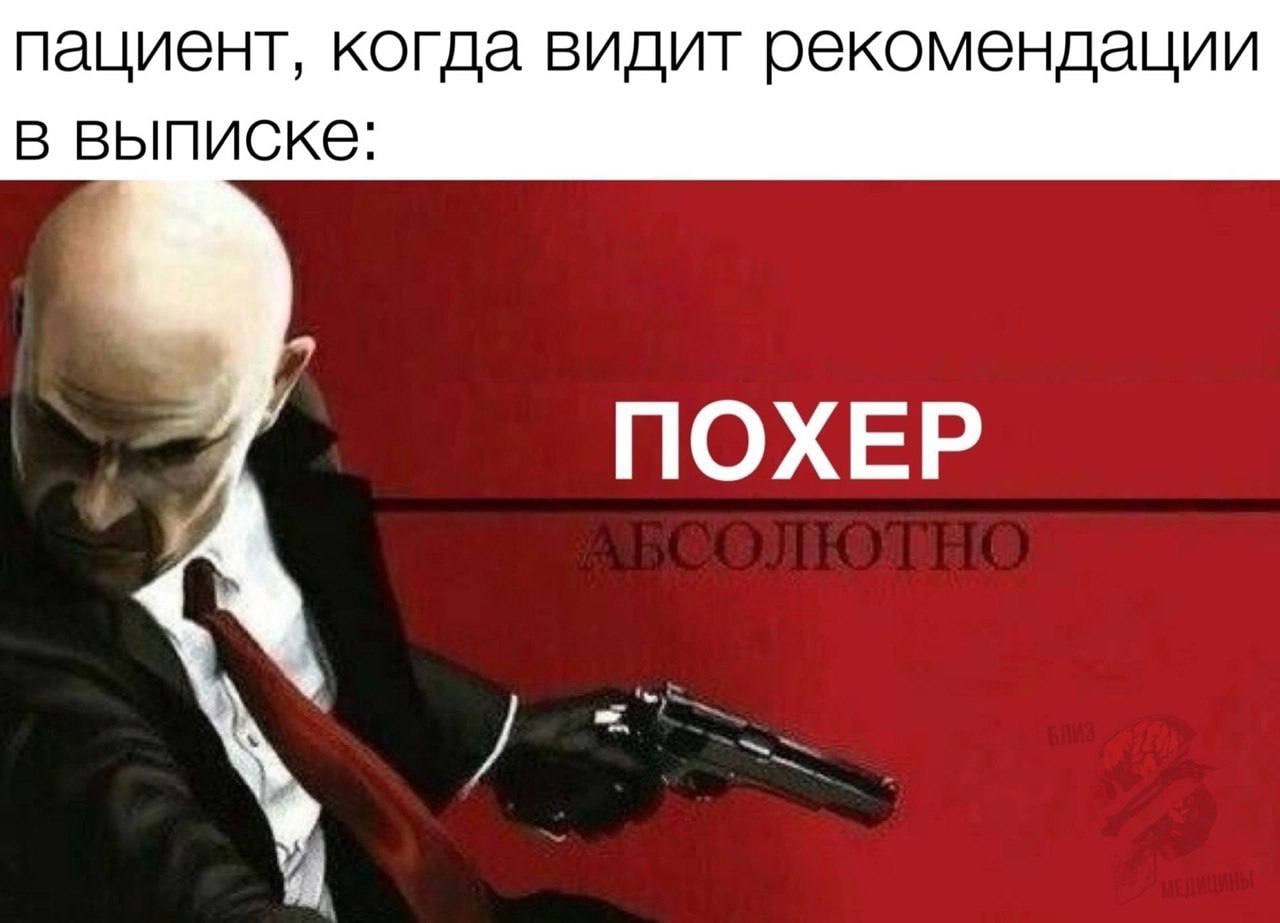 пациент, когда видит рекомендации в выписке: ПОХЕР Я