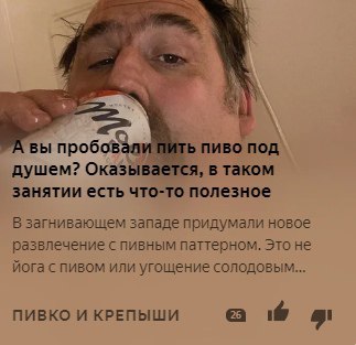 A вы ПИТЬ ПИВО ПОД душем? Оказывается, в таком занятии есть что-то полезное В загнивающем западе придумали новое развлечение с пивным паттерном. Это не йога с пивом или угощение солодовым... ПИВКО И К