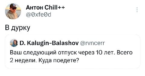 Антон Chill++ @Qxfe@d В дурку Kalugin-Balashov @rvncerr Ваш следующий отпуск через 10 лет. Всего 2 недели. Куда поедете?