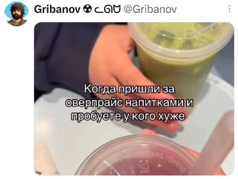 Gribanov @Gribanov 25 а Когда оверпраиснапиткамии хуже fam