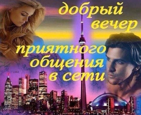 добрый вечер приятного общения 6 сети a