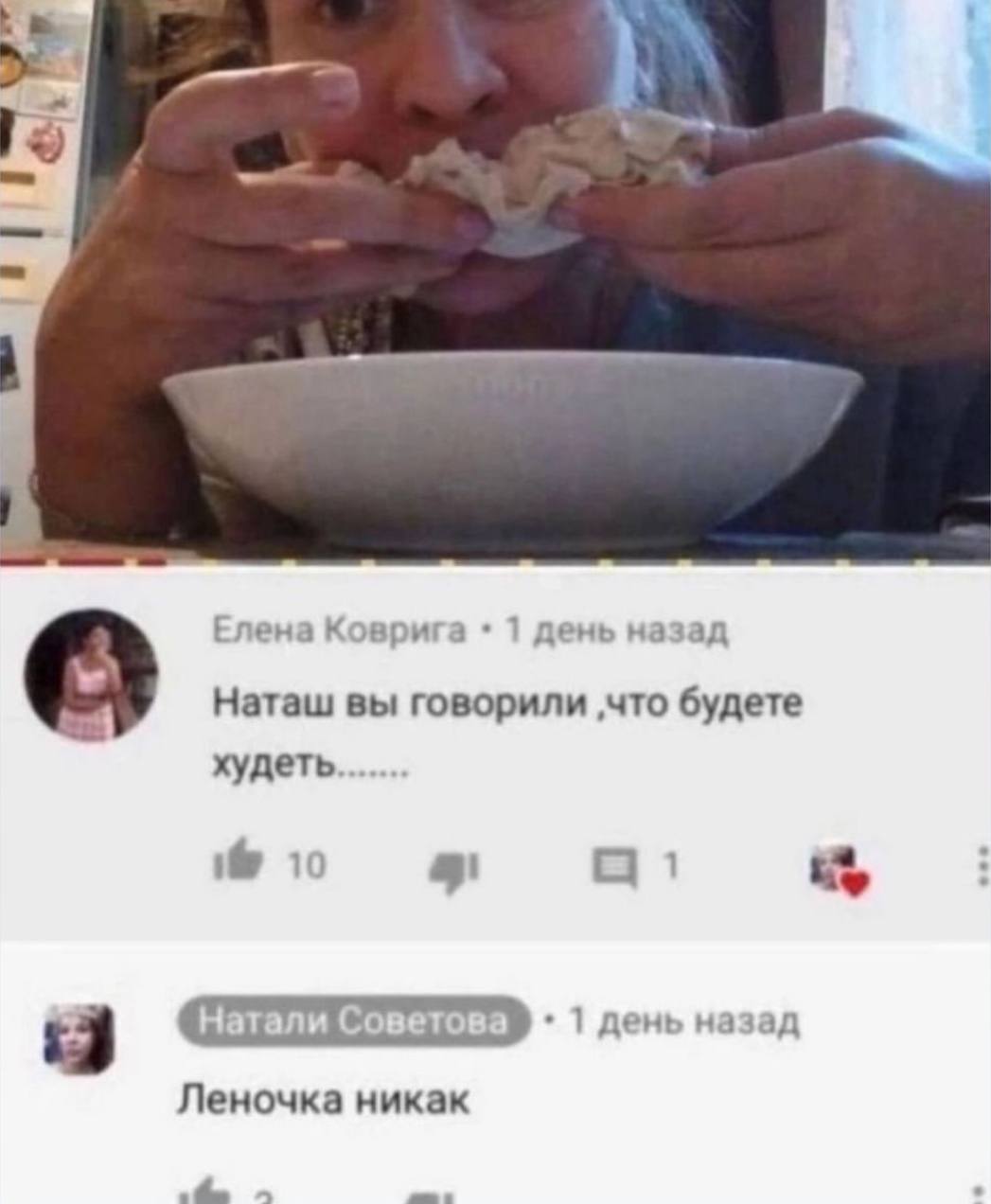 Елена К 1 день на зад Наташ вы говорили ‚что будете худеть 10 1 a 5 Леночка никак