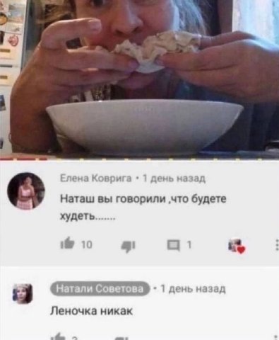 Елена К 1 день на зад Наташ вы говорили ‚что будете худеть 10 1 a 5 Леночка никак