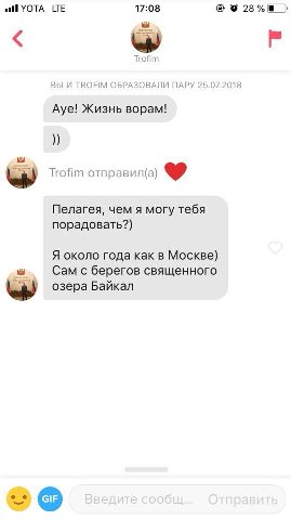 и УОТА LTE 17:08 Trofim ВЫ И ТВОЕМ ОБРАЗОВАЛИ ПАРУ 25.07.2018 Ауе! Жизнь ворам! Trofim отправил(а) Пелагея, чем я могу тебя порадовать?) Я около года как в Москве) Camc берегов священного озера Байкал
