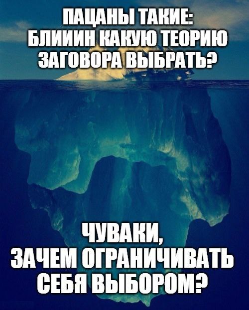 ПАЦАНЫ ТАКИЕ: БЛИИИН КАКУЮ ТЕОРИЮ ЗАГОВОРА ВЫБРАТЬ? ЧУВАКИ, ЗАЧЕМ ОГРАНИЧИВАТЬ СЕБЯ ВЫБОРОМ?