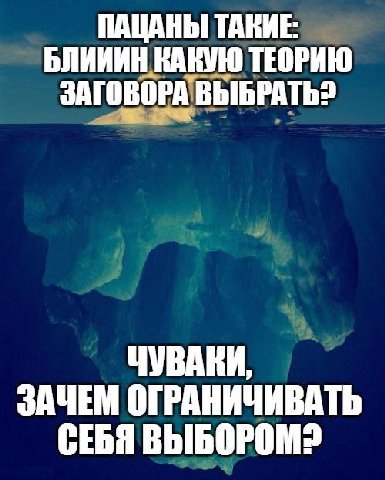 ПАЦАНЫ ТАКИЕ: БЛИИИН КАКУЮ ТЕОРИЮ ЗАГОВОРА ВЫБРАТЬ? ЧУВАКИ, ЗАЧЕМ ОГРАНИЧИВАТЬ СЕБЯ ВЫБОРОМ?