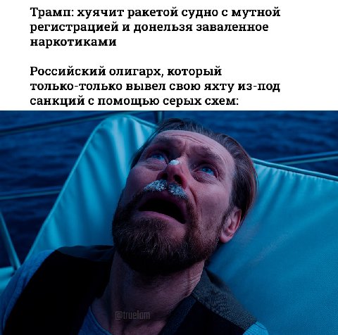 Трамп: хуячит ракетой судно с мутной регистрацией и донельзя заваленное наркотиками Российский олигарх, который только-только вывел свою яхту из-под санкций с помощью серых схем: у