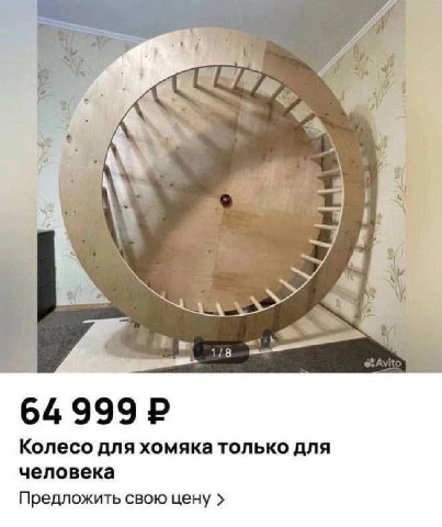 “4 if 1/8 64 999 Колесо для хомяка только для человека Предложить свою цену
