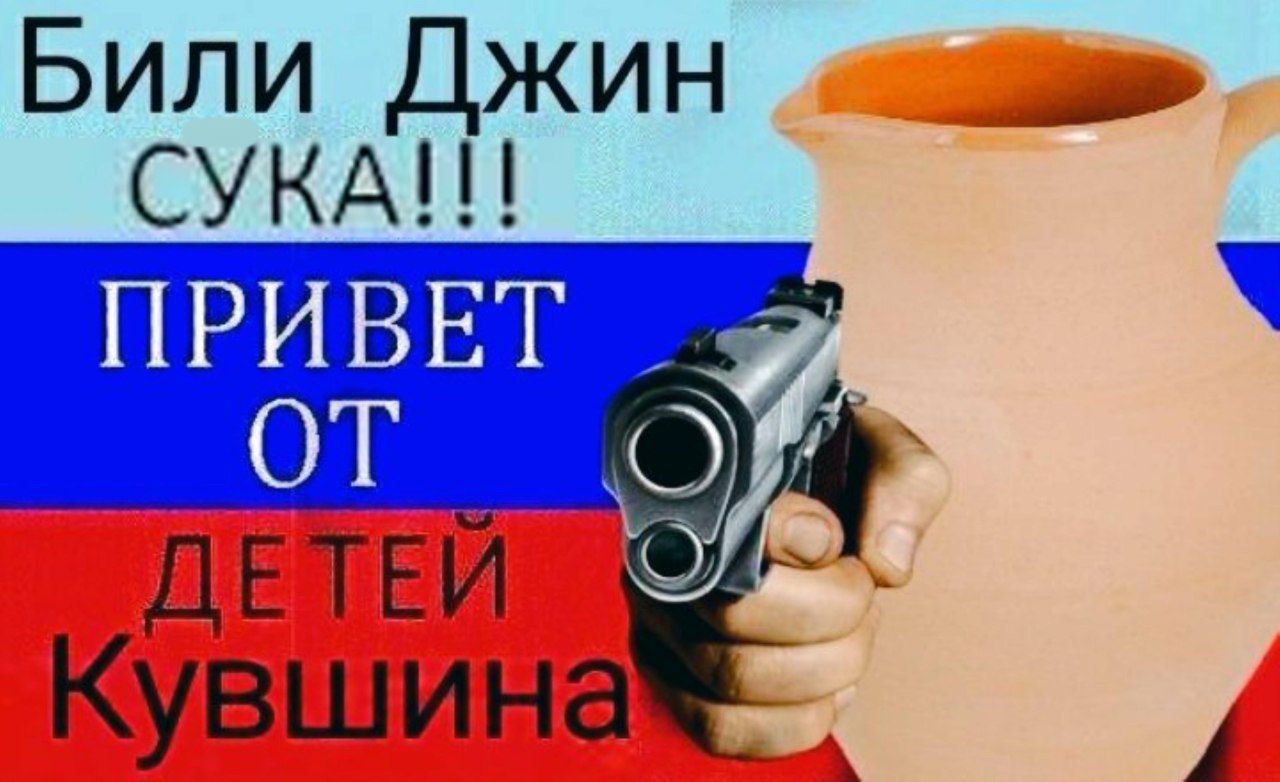 Били ДЖИН ПРИВЕТ