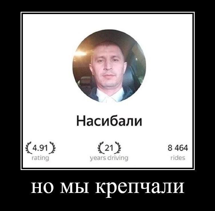 Насибали {4.91} {21 8 464 но мы крепчали