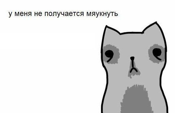 у меня не получается мяукнуть